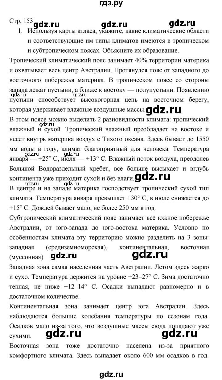 ГДЗ по географии 7 класс Коринская   страница - 153, Решебник 2022