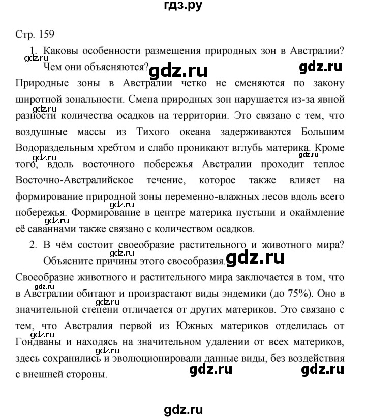 ГДЗ по географии 7 класс Коринская   страница - 159, Решебник 2022