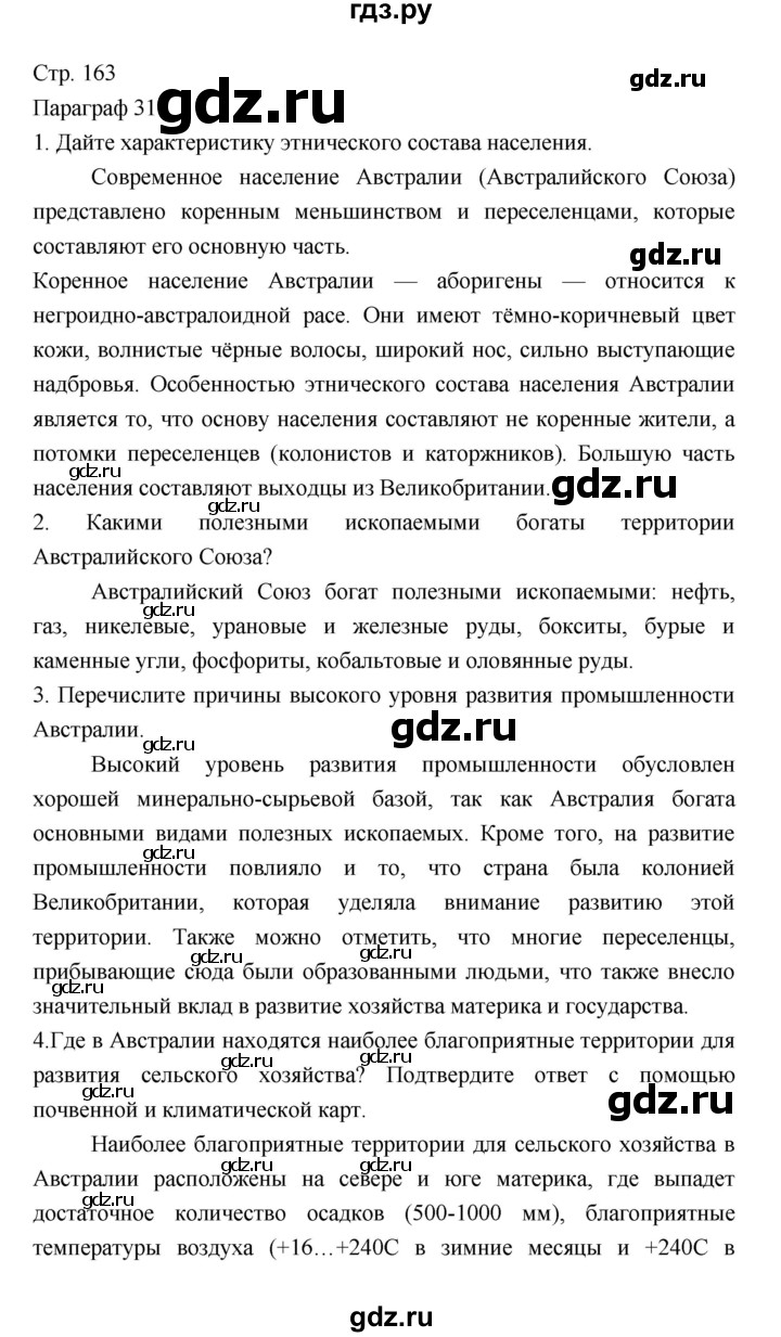 ГДЗ по географии 7 класс Коринская   страница - 163, Решебник 2022