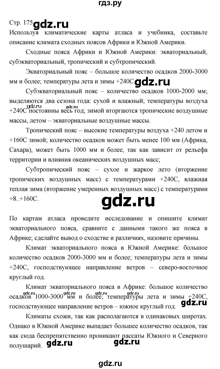 ГДЗ по географии 7 класс Коринская   страница - 175, Решебник 2022