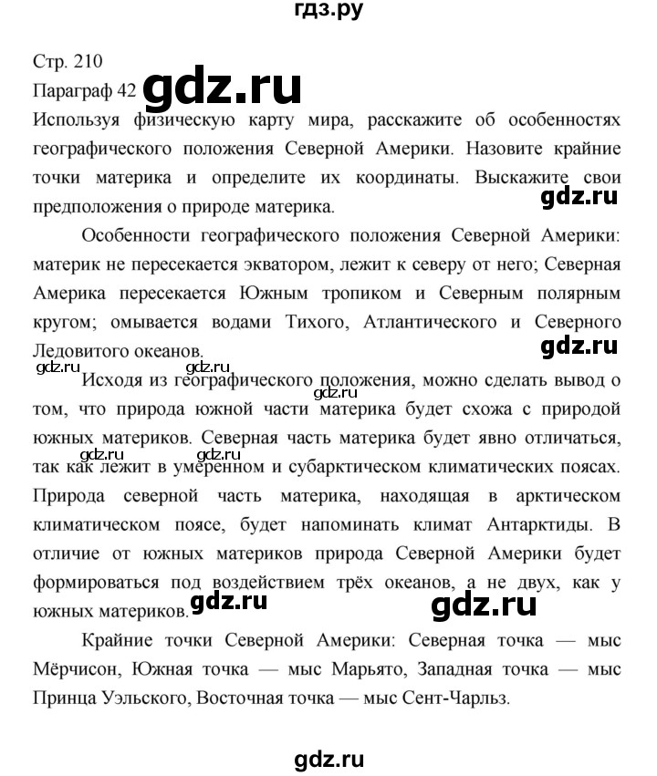 ГДЗ по географии 7 класс Коринская   страница - 210, Решебник 2022