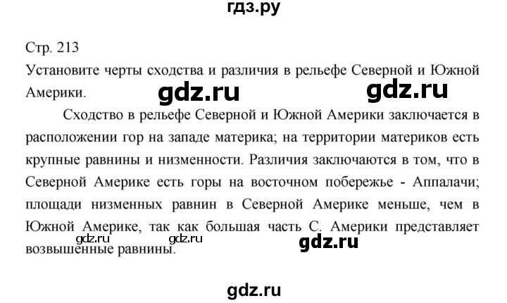 ГДЗ по географии 7 класс Коринская   страница - 213, Решебник 2022