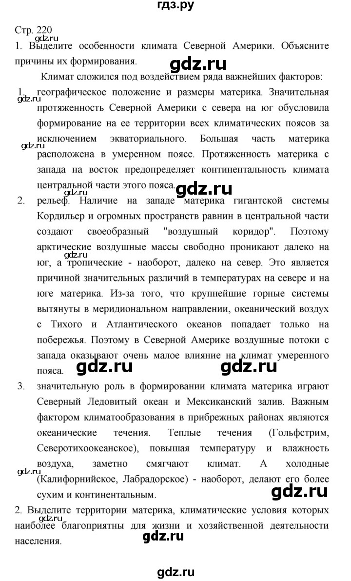 ГДЗ по географии 7 класс Коринская   страница - 220, Решебник 2022