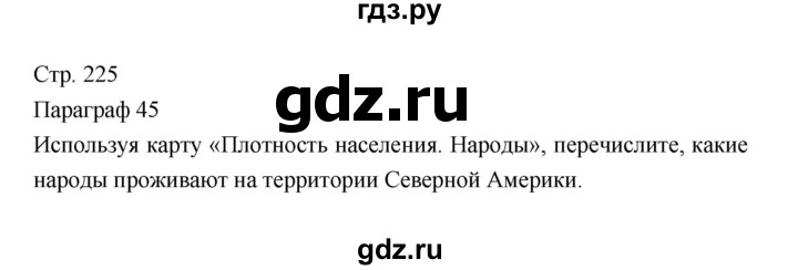 ГДЗ по географии 7 класс Коринская   страница - 225, Решебник 2022