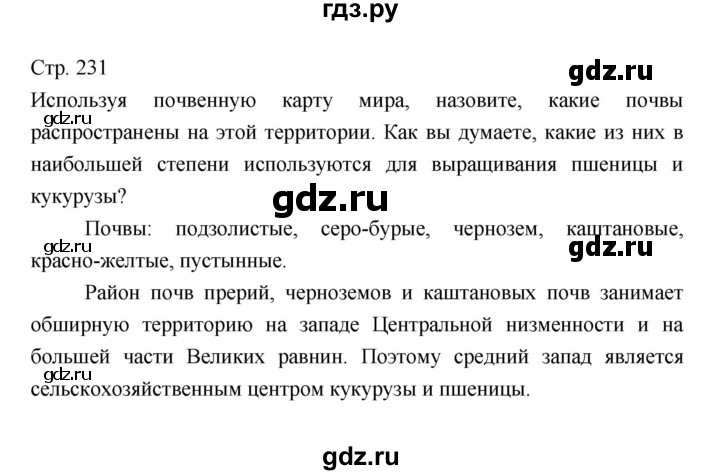 ГДЗ по географии 7 класс Коринская   страница - 231, Решебник 2022