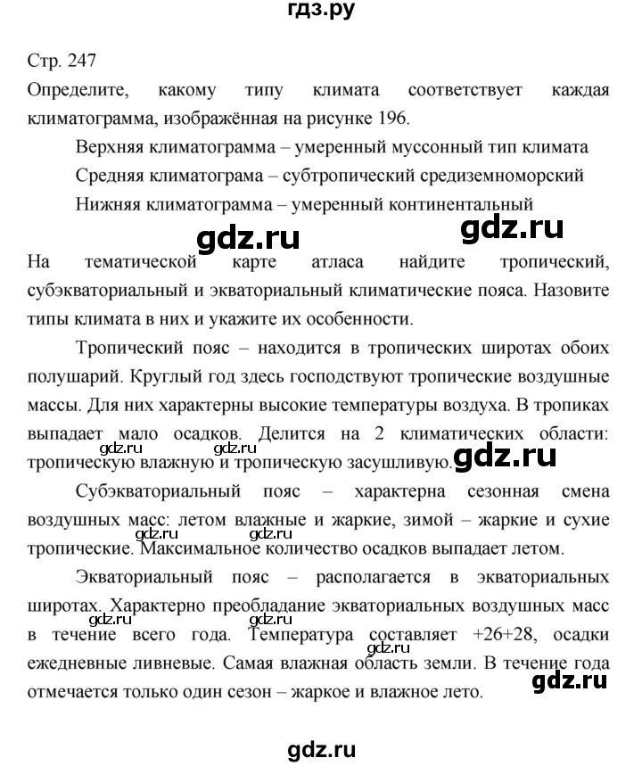 ГДЗ по географии 7 класс Коринская   страница - 247, Решебник 2022