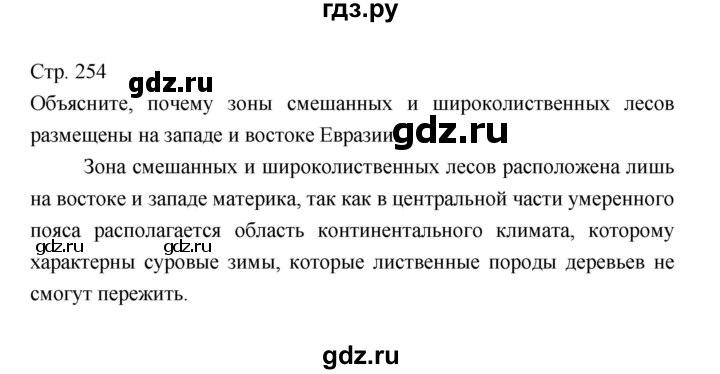 ГДЗ по географии 7 класс Коринская   страница - 254, Решебник 2022