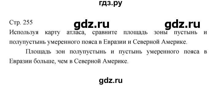 ГДЗ по географии 7 класс Коринская   страница - 255, Решебник 2022