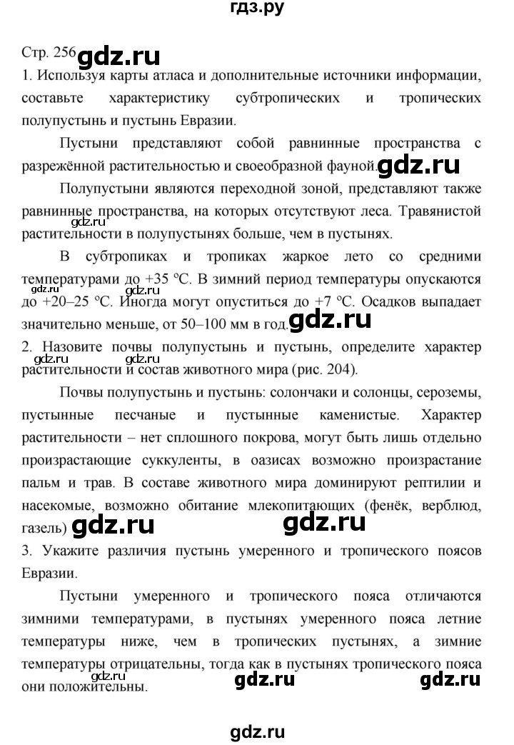 ГДЗ по географии 7 класс Коринская   страница - 256, Решебник 2022