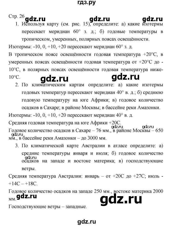 ГДЗ по географии 7 класс Коринская   страница - 26, Решебник 2022