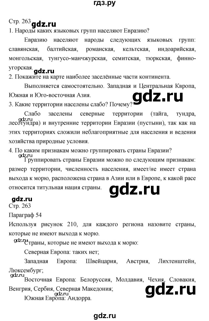 ГДЗ по географии 7 класс Коринская   страница - 263, Решебник 2022