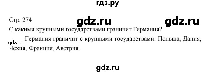 ГДЗ по географии 7 класс Коринская   страница - 274, Решебник 2022