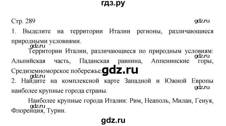 ГДЗ по географии 7 класс Коринская   страница - 289, Решебник 2022