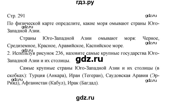 ГДЗ по географии 7 класс Коринская   страница - 291, Решебник 2022