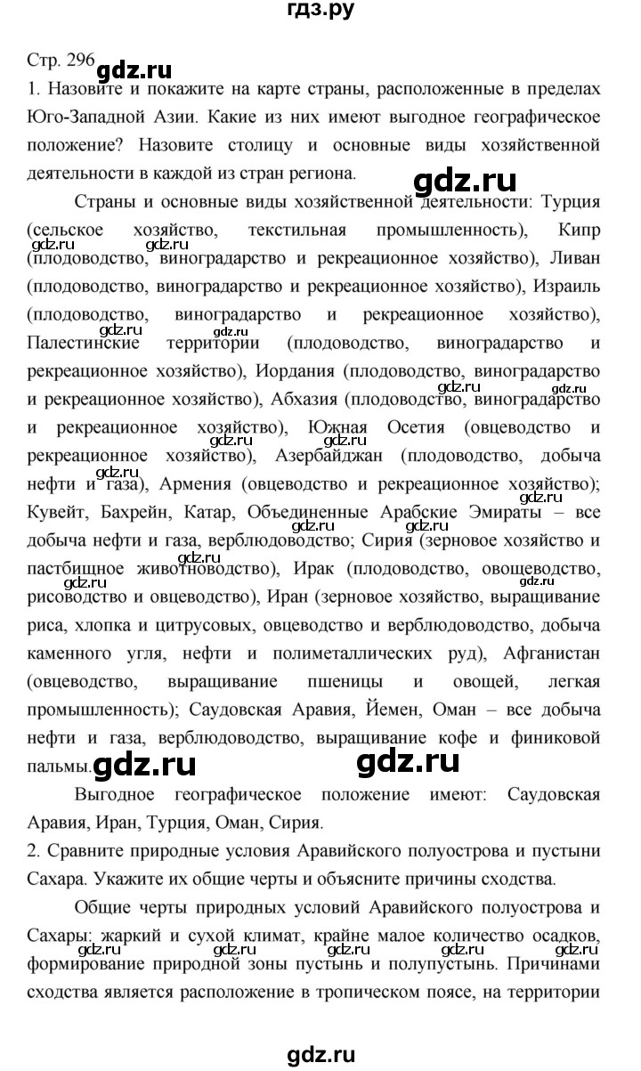 ГДЗ по географии 7 класс Коринская   страница - 296, Решебник 2022