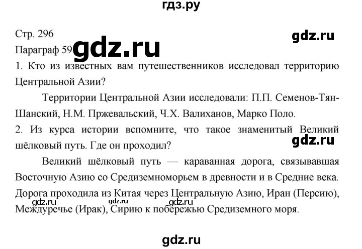 ГДЗ по географии 7 класс Коринская   страница - 296, Решебник 2022