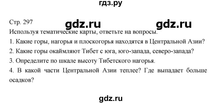 ГДЗ по географии 7 класс Коринская   страница - 297, Решебник 2022