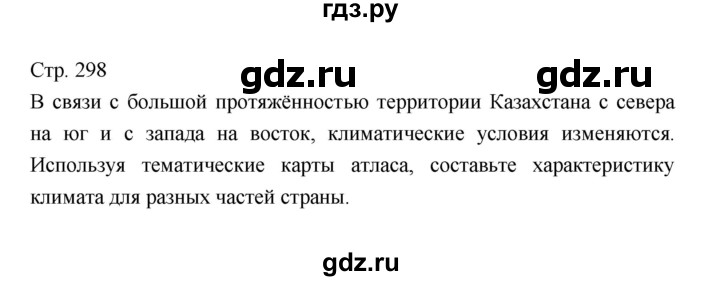 ГДЗ по географии 7 класс Коринская   страница - 298, Решебник 2022