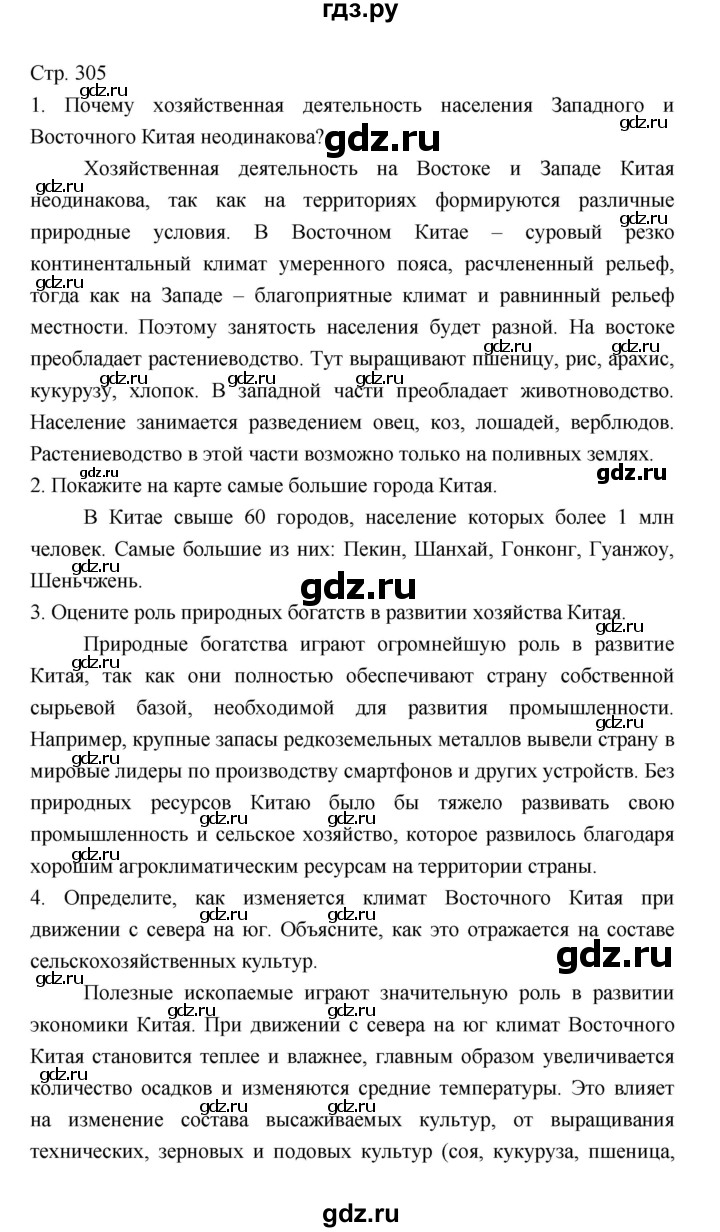 ГДЗ по географии 7 класс Коринская   страница - 305, Решебник 2022