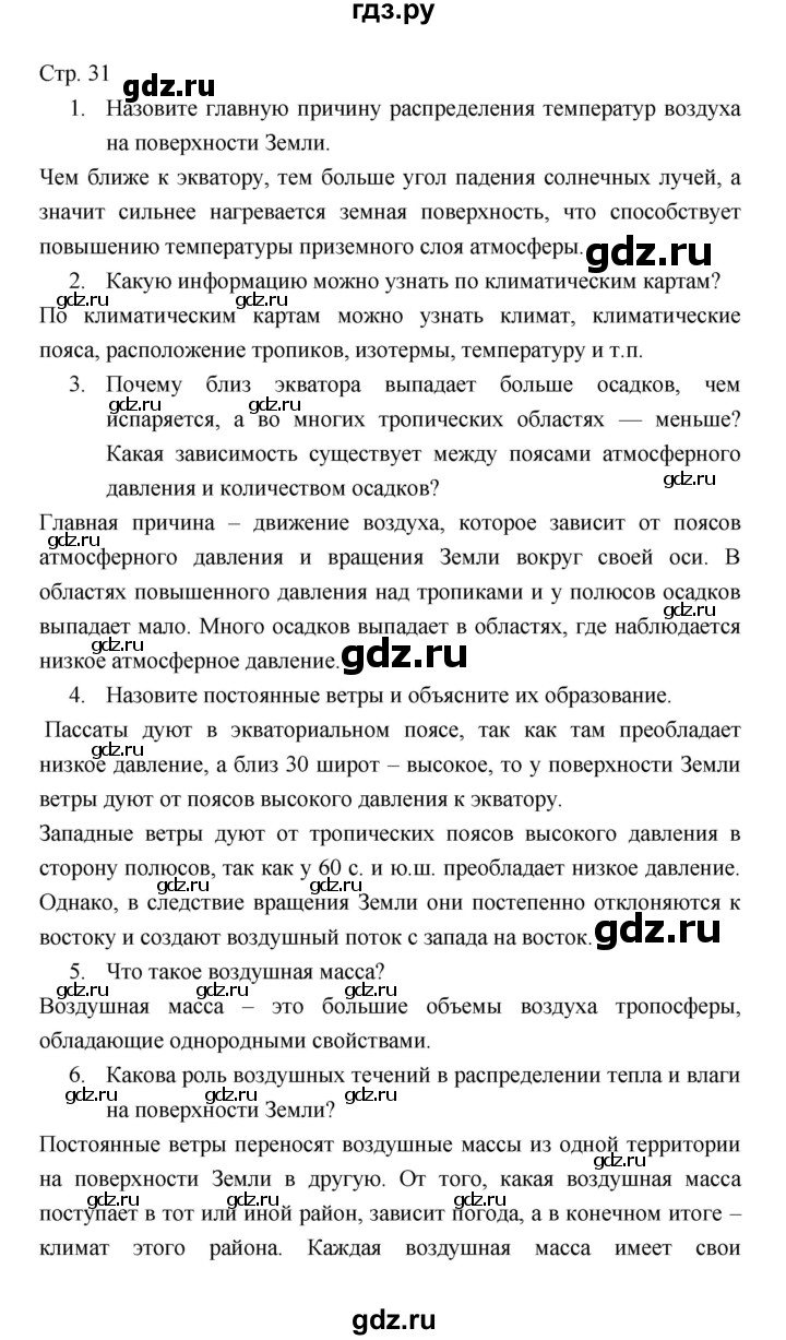 ГДЗ по географии 7 класс Коринская   страница - 31, Решебник 2022