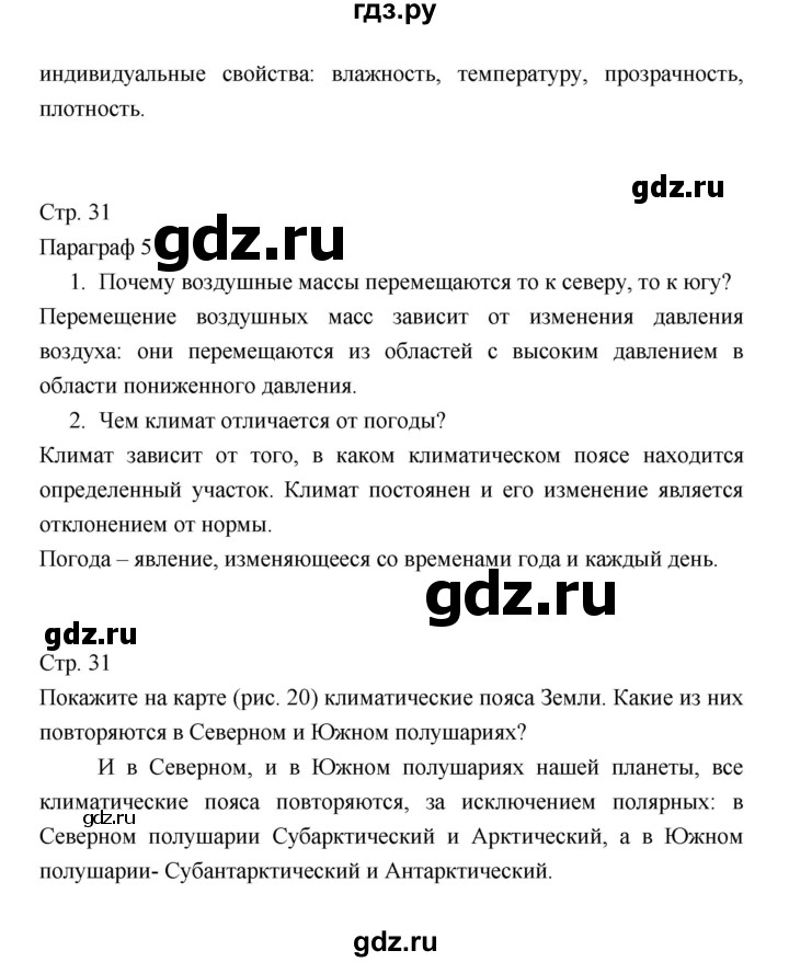 ГДЗ по географии 7 класс Коринская   страница - 31, Решебник 2022