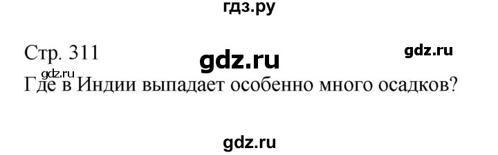 ГДЗ по географии 7 класс Коринская   страница - 311, Решебник 2022