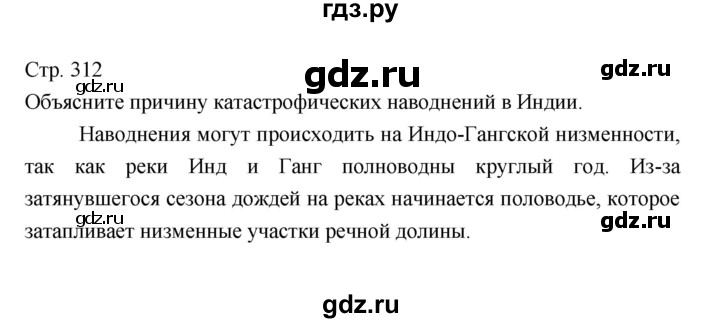 ГДЗ по географии 7 класс Коринская   страница - 312, Решебник 2022