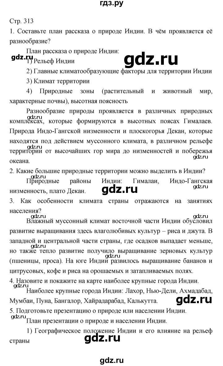 ГДЗ по географии 7 класс Коринская   страница - 313, Решебник 2022