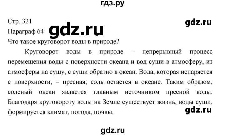 ГДЗ по географии 7 класс Коринская   страница - 321, Решебник 2022