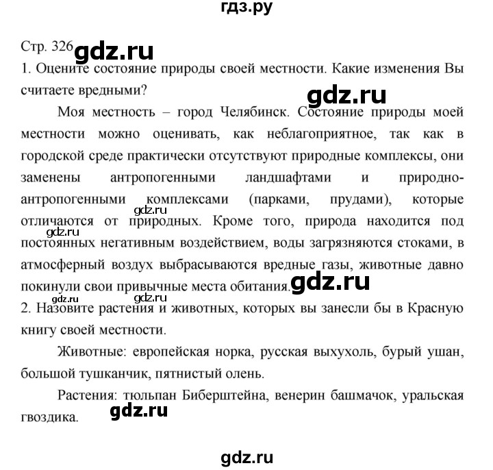 ГДЗ по географии 7 класс Коринская   страница - 326, Решебник 2022