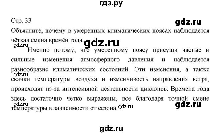 ГДЗ по географии 7 класс Коринская   страница - 33, Решебник 2022