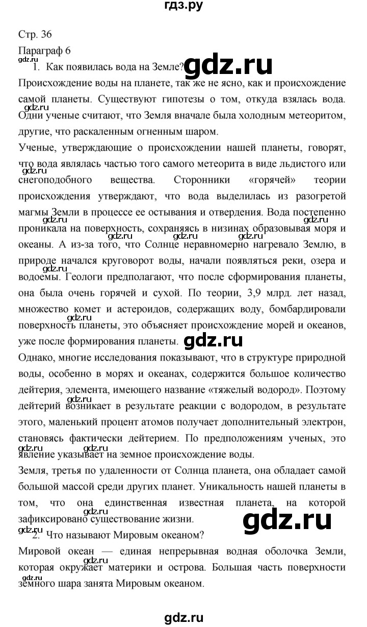 ГДЗ по географии 7 класс Коринская   страница - 36, Решебник 2022