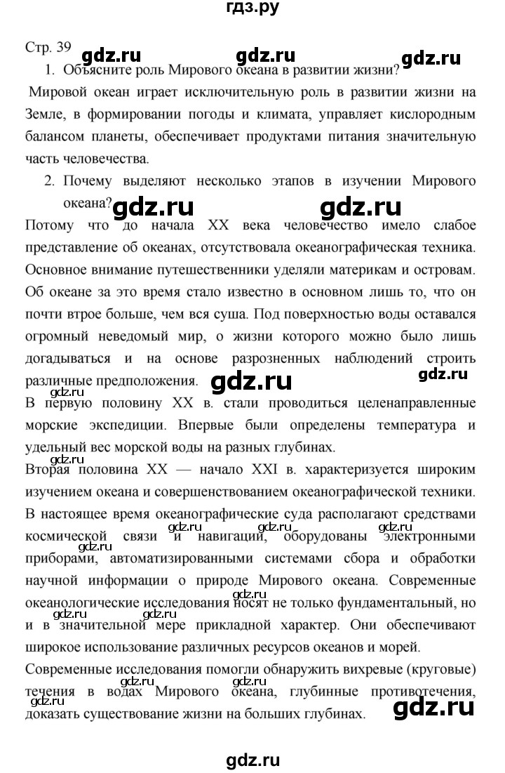 ГДЗ по географии 7 класс Коринская   страница - 39, Решебник 2022