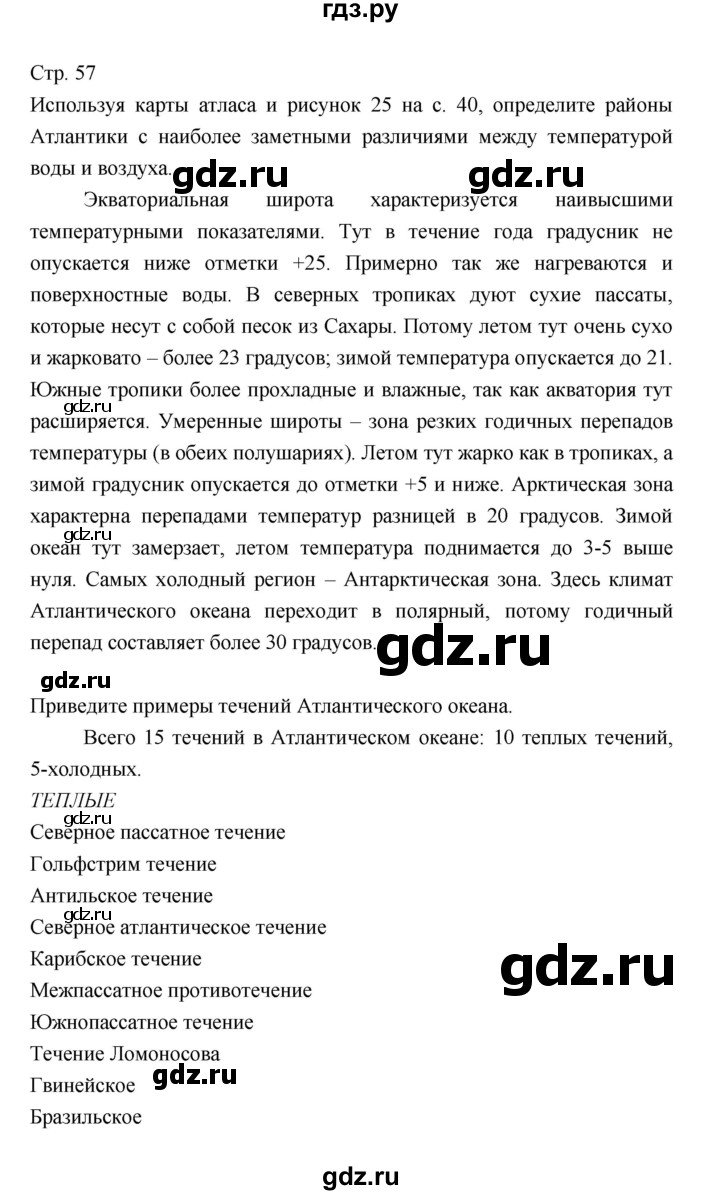 ГДЗ по географии 7 класс Коринская   страница - 57, Решебник 2022