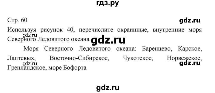 ГДЗ по географии 7 класс Коринская   страница - 60, Решебник 2022