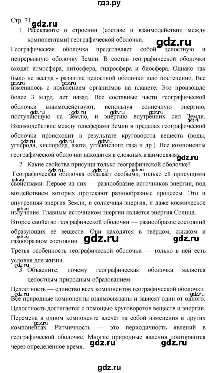 ГДЗ по географии 7 класс Коринская   страница - 71, Решебник 2022