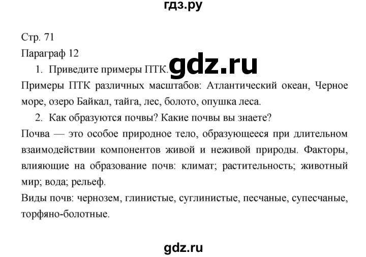 ГДЗ по географии 7 класс Коринская   страница - 71, Решебник 2022