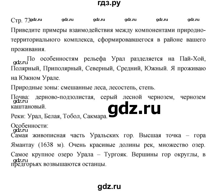 ГДЗ по географии 7 класс Коринская   страница - 73, Решебник 2022