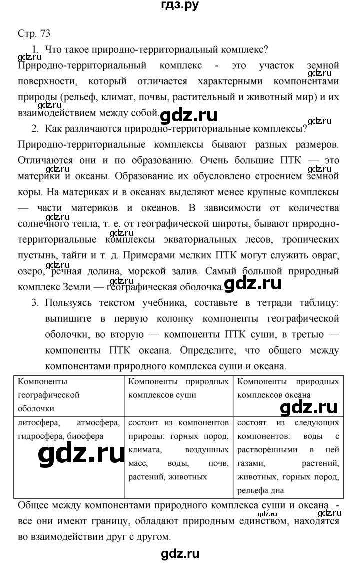 ГДЗ по географии 7 класс Коринская   страница - 73, Решебник 2022