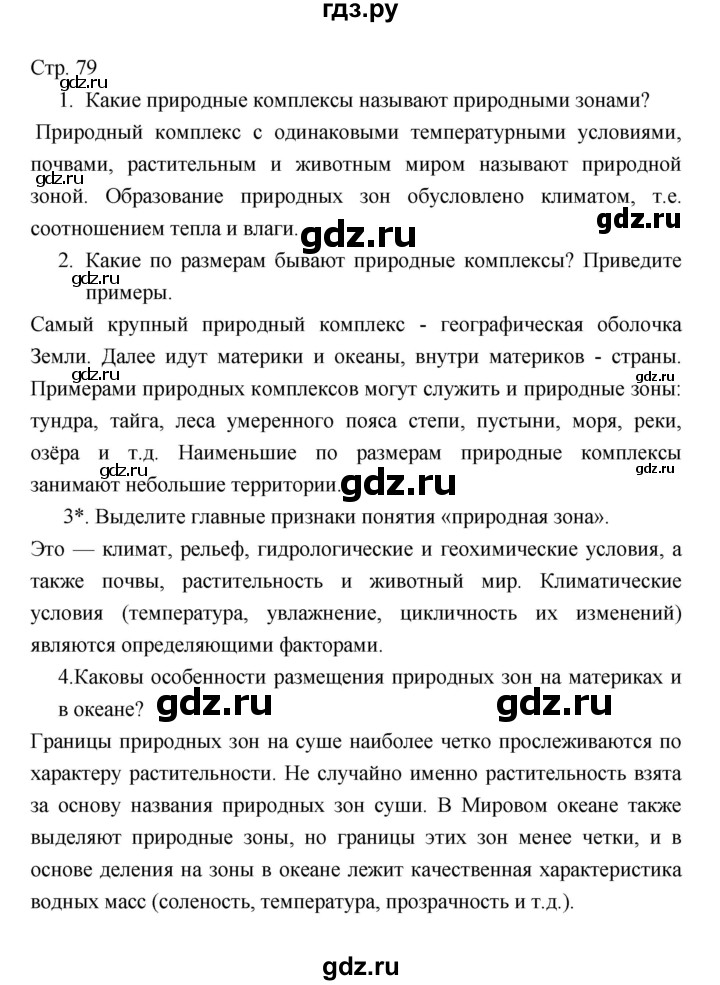 ГДЗ по географии 7 класс Коринская   страница - 79, Решебник 2022