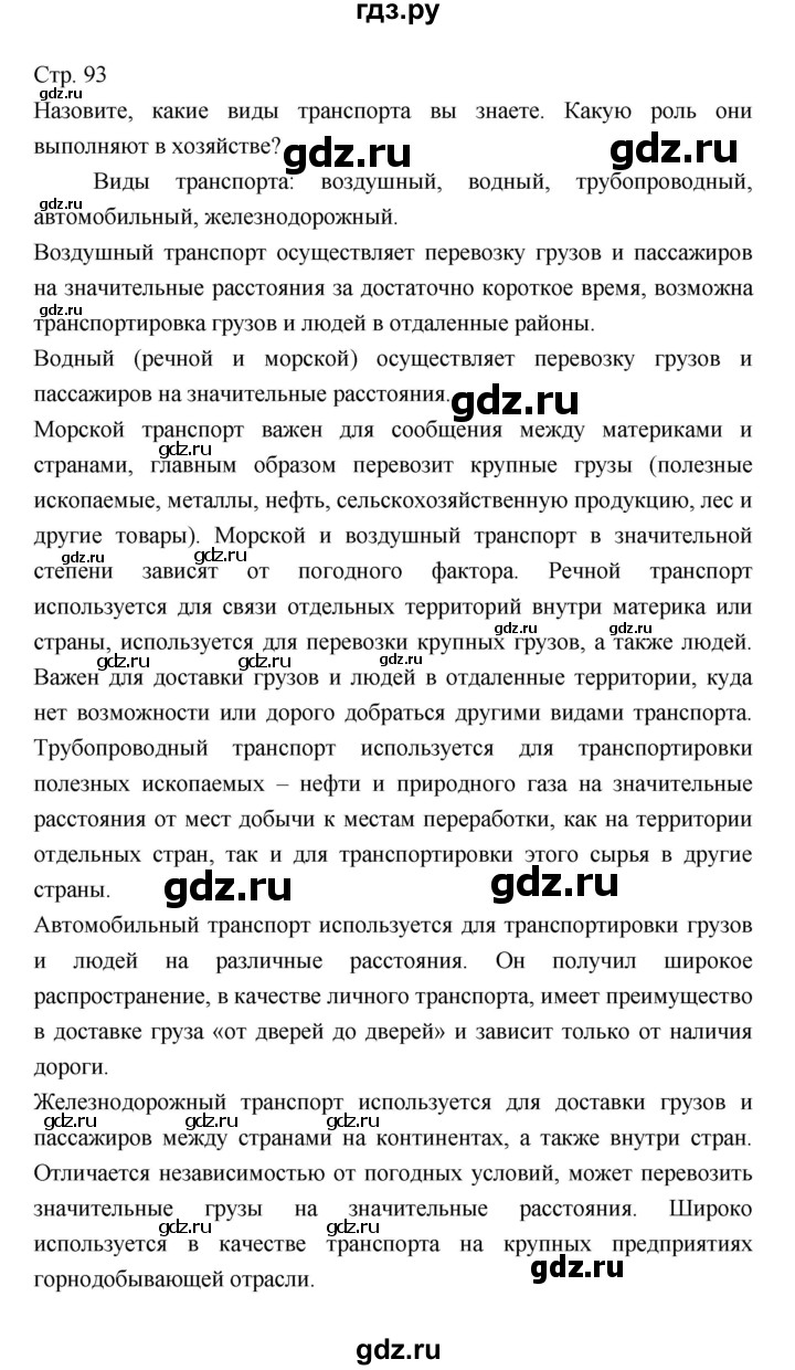 ГДЗ по географии 7 класс Коринская   страница - 93, Решебник 2022