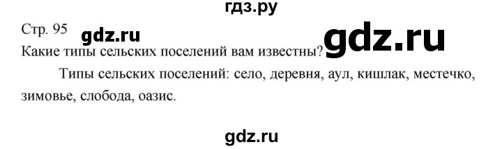 ГДЗ по географии 7 класс Коринская   страница - 95, Решебник 2022