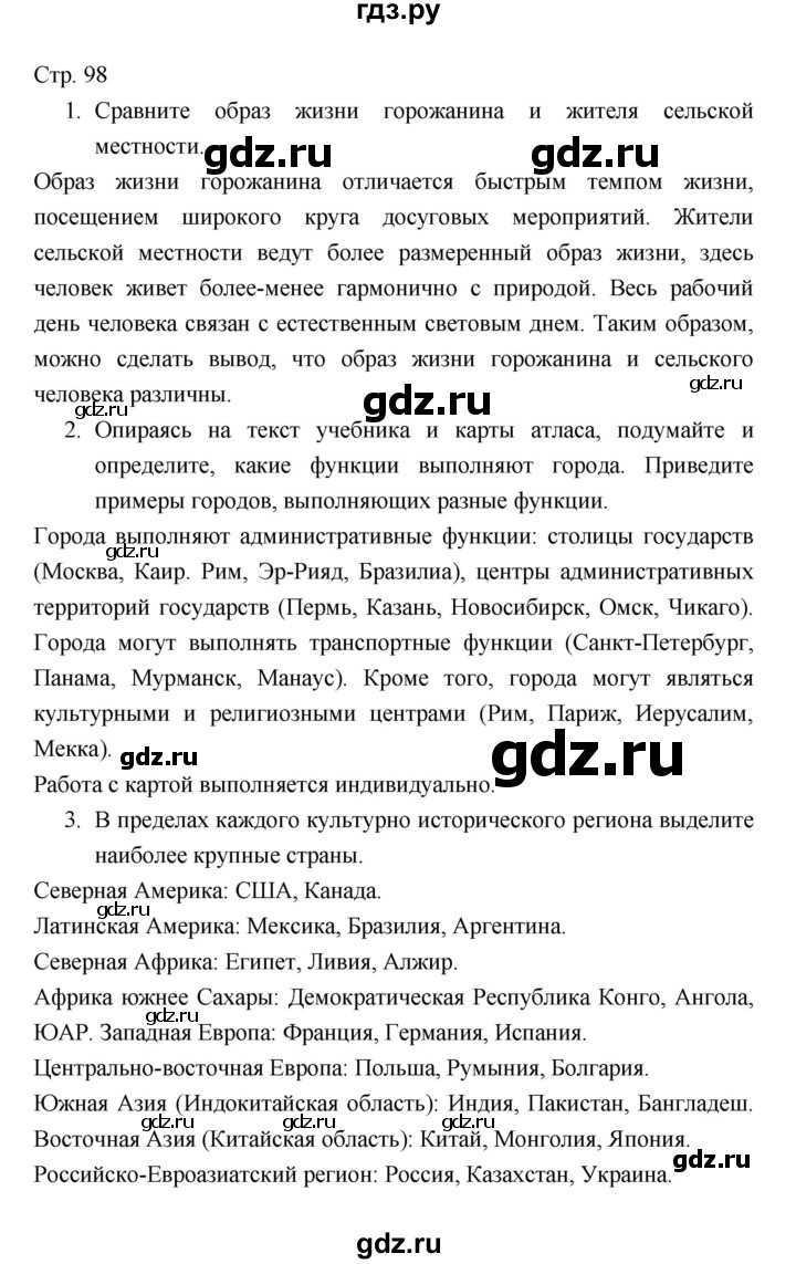 ГДЗ по географии 7 класс Коринская   страница - 98, Решебник 2022