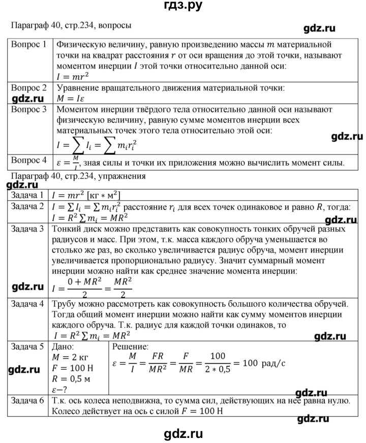 ГДЗ по физике 10 класс Грачев  Базовый и углубленный уровень параграф - 40, Решебник