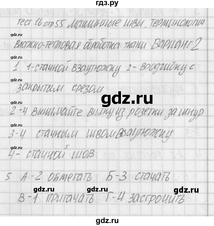 ГДЗ по технологии 5 класс Логвинова контрольно-измерительные материалы  тест 16. вариант - 2, Решебник