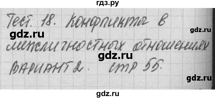 ГДЗ по обществознанию 6 класс Поздеев контрольно-измерительные материалы  тест 18. вариант - 2, Решебник