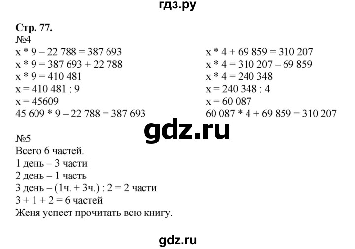 ГДЗ по математике 4 класс Гейдман рабочая тетрадь  тетрадь №1. страница - 77, Решебник №1 к тетради 2016