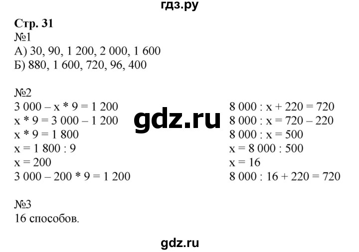 ГДЗ по математике 4 класс Гейдман рабочая тетрадь  тетрадь №1. страница - 31, Решебник к тетради 2022
