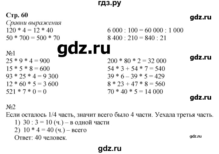 ГДЗ по математике 4 класс Гейдман рабочая тетрадь  тетрадь №1. страница - 60, Решебник к тетради 2022