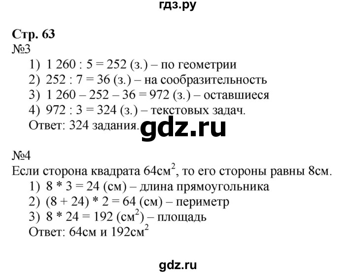 ГДЗ по математике 4 класс Гейдман рабочая тетрадь  тетрадь №1. страница - 63, Решебник к тетради 2022